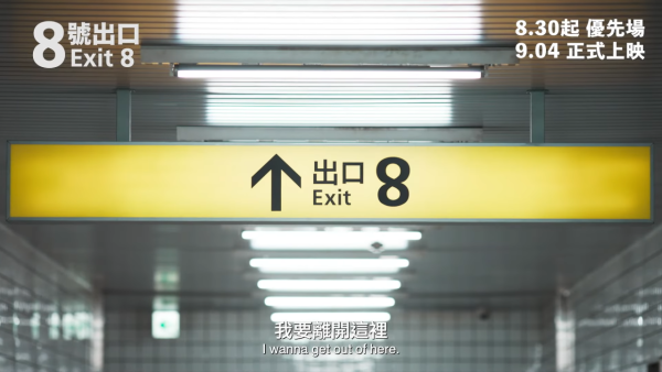 電影《8號出口》影評及必睇看點（圖片來源：YouTube@goldenscenehk）
