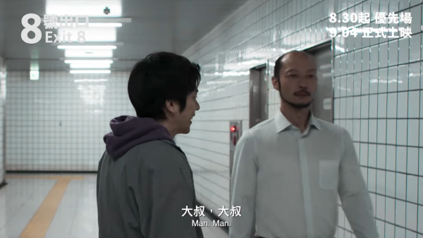 電影《8號出口》影評及必睇看點（圖片來源：YouTube@goldenscenehk）