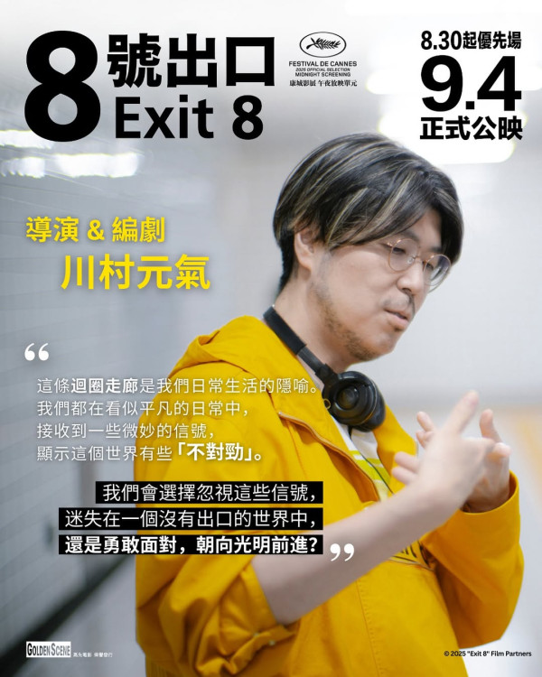 電影《8號出口》影評及必睇看點（圖片來源：IG@goldenscenehk）