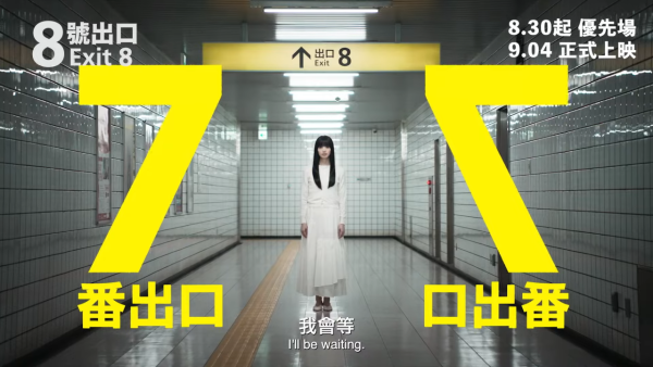 電影《8號出口》影評及必睇看點（圖片來源：YouTube@goldenscenehk）