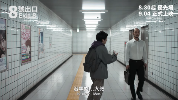 電影《8號出口》影評及必睇看點（圖片來源：YouTube@goldenscenehk）