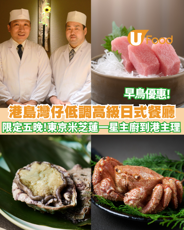 灣仔低調高級日式餐廳MINATO 限定五晚東京米芝蓮一星主廚到港主理 