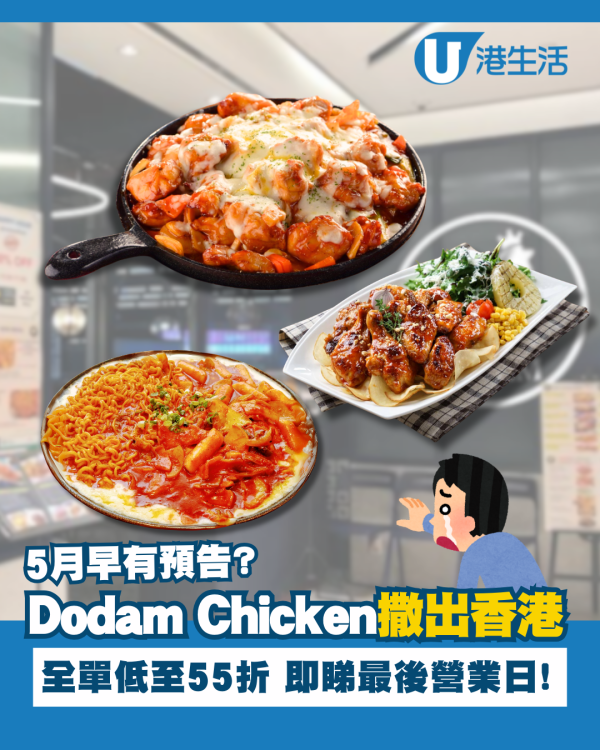 Dodam Chicken全線結業撤出香港 全單低至55折 即睇最後營業日！
