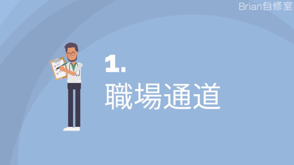 1.職場通道