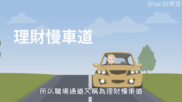 不過，他指出這條路其實是「理財慢車道」，往往難以在 10 年內真正達到財務自由。