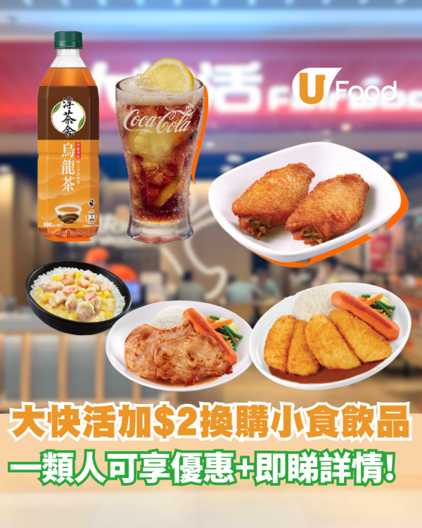 大快活優惠｜9月限定優惠＋加$2換購小食飲品 詳盡優惠一覽!