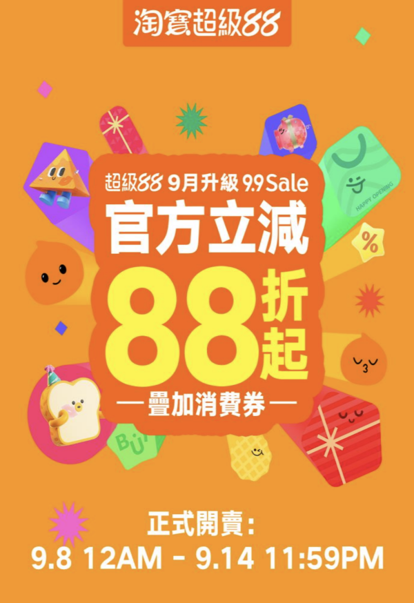 淘寶香港「超級88」盛典開鑼 繼續1件包郵+豪派$275【附慳錢攻略】