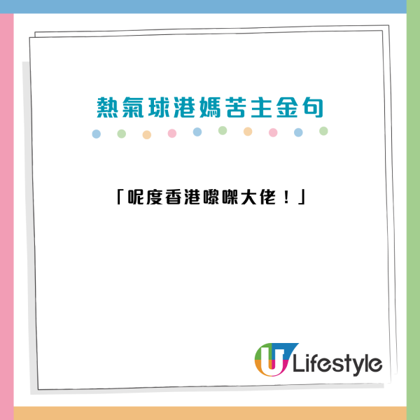熱氣球節苦主港媽發火爆紅！2分鐘字字珠璣炮轟主辦方 林作：想請你以後幫我手
