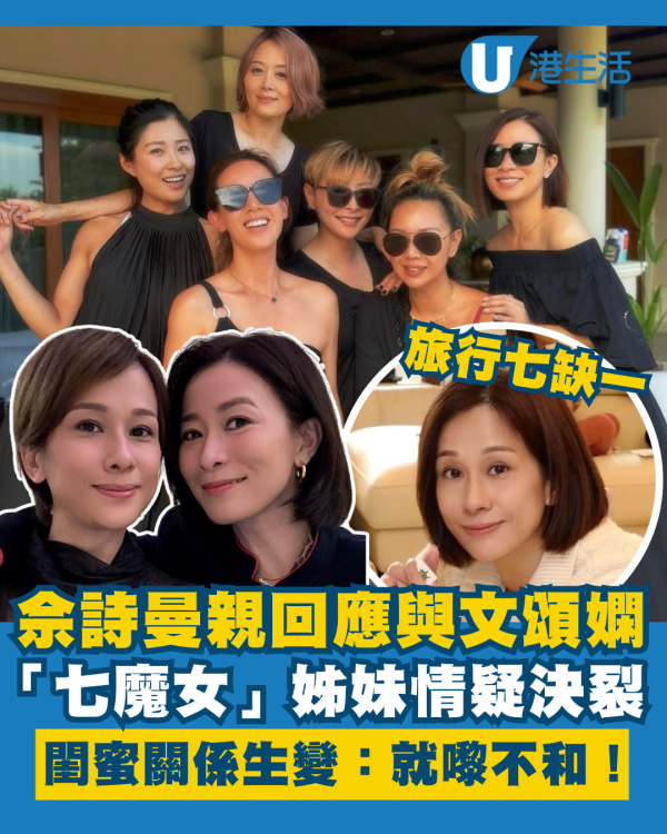 佘詩曼親回應與文頌嫻姊妹情疑決裂 「七魔女」閨蜜團關係生變：就嚟不和！