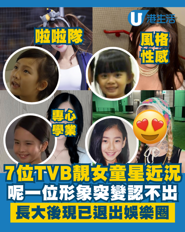 香港童星女︱細數7位TVB靚女童星長大後近況！呢一位形象突變認不出 現已退出娛樂圈