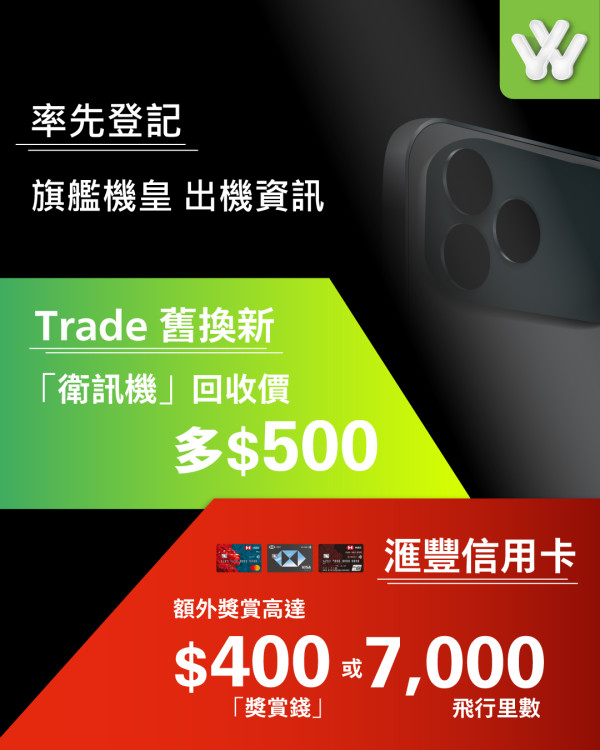 年度新機早鳥優惠合集 電訊商出機大派禮 有機會送$10000現金劵