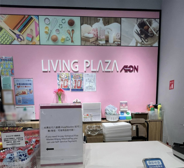 土瓜灣$12店限時優惠全場貨品$10件。圖片來源：FB@AEON Stores 關注組