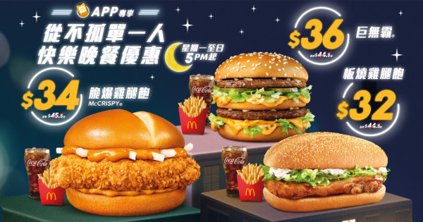 麥當勞快樂晚餐優惠$32起！一連10日 指定套餐平超過$10！巨無霸/脆爆雞腿飽/板燒雞腿飽