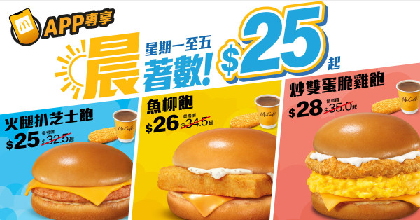 麥當勞快樂晚餐優惠$32起！一連10日 指定套餐平超過$10！巨無霸/脆爆雞腿飽/板燒雞腿飽