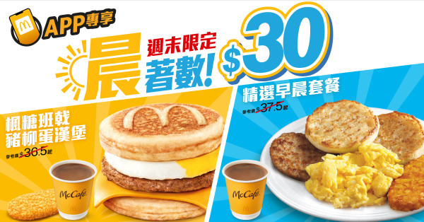 麥當勞快樂晚餐優惠$32起！一連10日 指定套餐平超過$10！巨無霸/脆爆雞腿飽/板燒雞腿飽