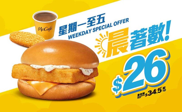 9月8-12日：$26 魚柳飽配薯餅及 McCafé 咖啡