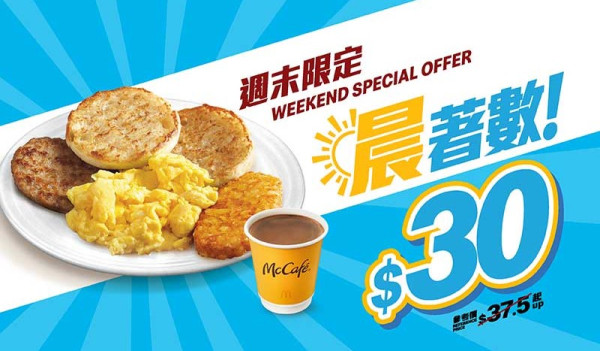 9月13-14日：$30 精選早晨套餐配薯餅及 McCafé 咖啡