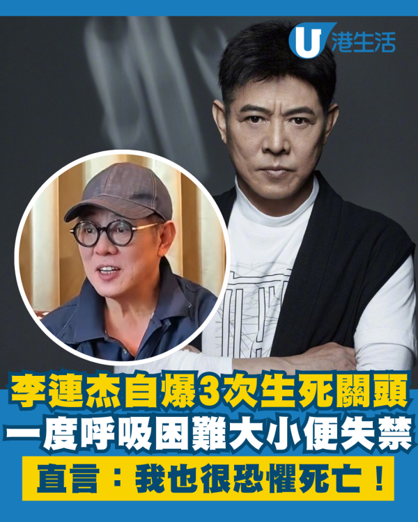  李連杰自爆經歷3次驚險生死關頭  呼吸困難大小便失禁：我也很恐懼死亡！