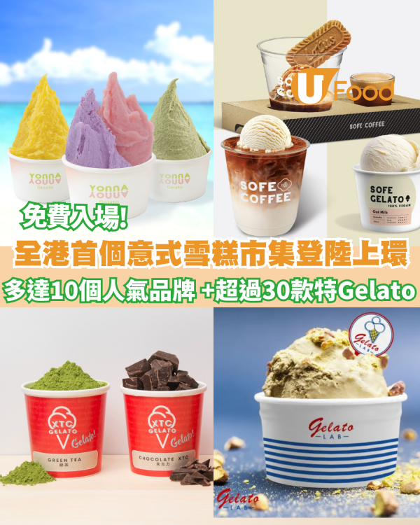 免費入場!全港首個Gelato意式雪糕市集登陸上環    一連兩個週末! 超過30款特色Gelato 