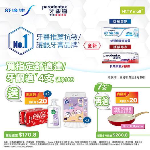 HKTVmall買牙膏送逾$280禮品 $60麥當勞禮券＋陶瓷不沾鍋＋實用家品