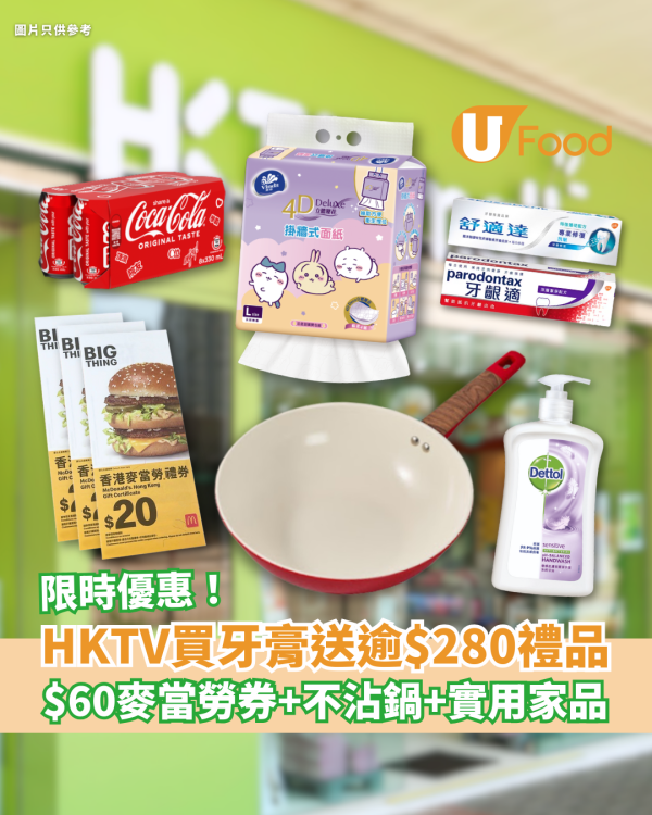 HKTVmall買牙膏送逾$280禮品 $60麥當勞禮券＋陶瓷不沾鍋＋實用家品