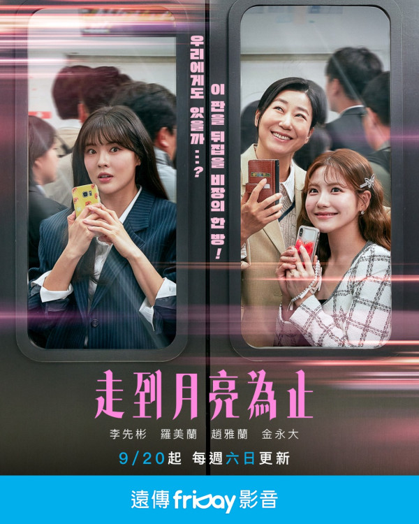 走到月亮為止韓劇線上看（圖片來源：IG@fridayvideo）