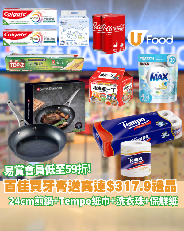 【萬寧優惠】萬寧買牙膏送雪平鍋、除菌噴霧、蠔油、洗衣珠、$50優惠券