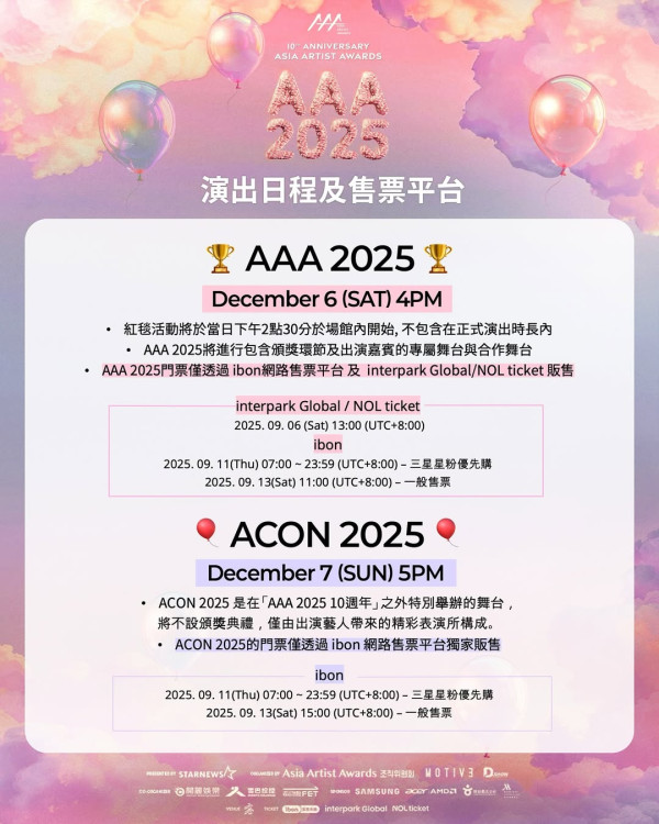 AAA頒獎典禮2025購買門票攻略（圖片來源：IG@aaa2025_10th）