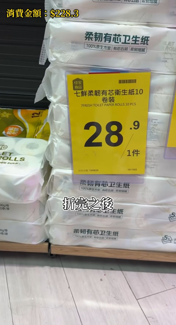 十卷廁紙：$28.9（折後$23）