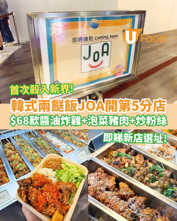 韓式兩餸飯JOA殺入新界開第5分店 $68歎醬油炸雞＋泡菜豬肉＋炒粉絲