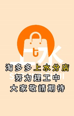 淘多多上水再開新分店！逆市擴張全港第16間分店官方預告門市地址