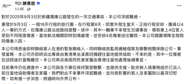 新疆18人旅行團遇車禍一死三傷 勝景遊：當日4人一車獨庫公路遊覽 