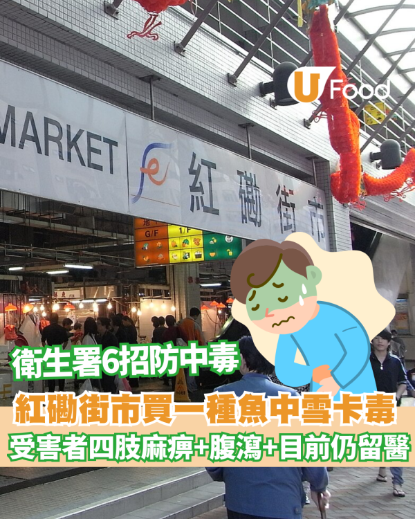紅磡街市買一種魚後中雪卡毒 受害者四肢麻痹+腹瀉+目前仍留醫 