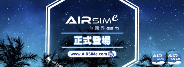 AIRSIM派錢！eSIM版本「AIRSIMe」新用戶限時送$28 免費2日中國內地上網【附優惠碼】