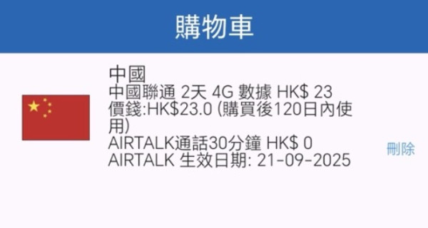 AIRSIM派錢！eSIM版本「AIRSIMe」新用戶限時送$28 免費2日中國內地上網【附優惠碼】