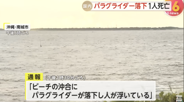 日本沖繩雙人座滑翔傘墜海事故 教練送院後不治 中國女遊客重傷 