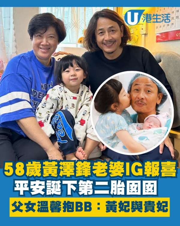58歲黃澤鋒老婆平安誕下第二胎囡囡 IG報喜父女溫馨抱BB：黃妃與貴妃