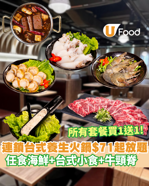 連鎖台式養生火鍋推所有套餐全日買1送1 平均人均$71  無限極上牛頸脊+海鮮+台式小食 自由多款台式湯底!    