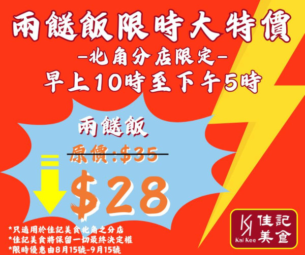 【颱風塔巴】連鎖兩餸飯推打風優惠！2餸飯免費升級3餸+ 其一分店優惠減價至$28 即睇優惠日期！