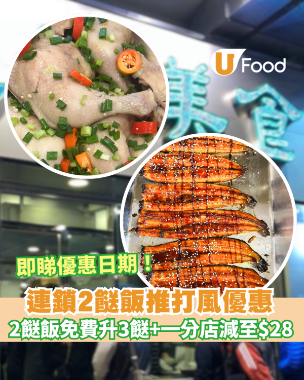 【颱風塔巴】連鎖兩餸飯推打風優惠！2餸飯免費升級3餸+ 其一分店優惠減價至$28 即睇優惠日期！