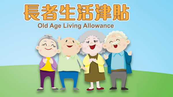 長者生活津貼（圖片來源︰長者生活津貼）