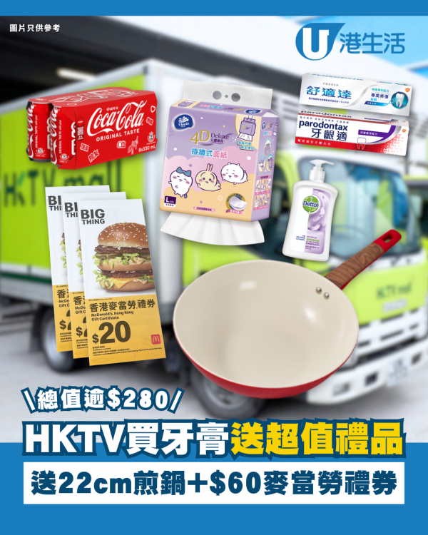 HKTVmall買牙膏送逾$280禮品 $60麥當勞禮券＋陶瓷不沾鍋＋實用家品