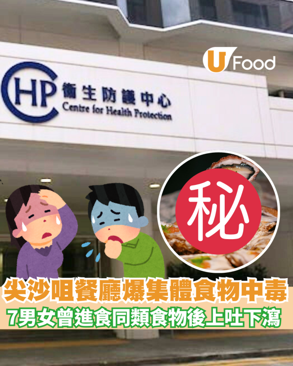 尖沙咀蠔埕爆集體食物中毒 7男女曾進食同類食物後上吐下瀉   