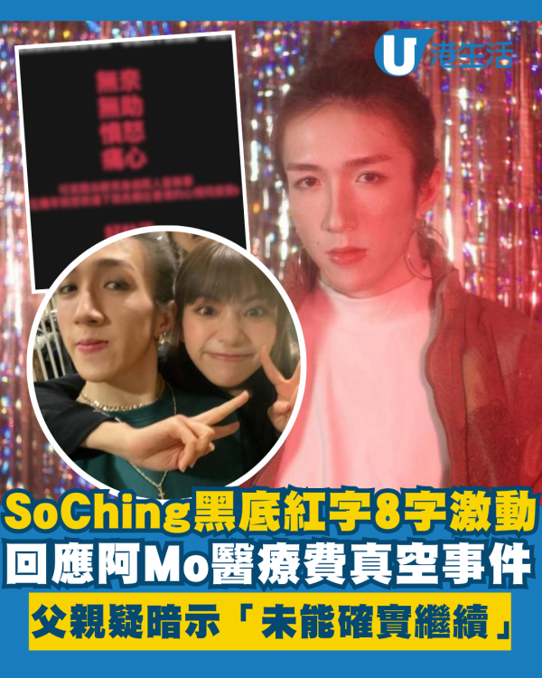 So Ching黑底紅字8字激動回應醫療費事件 阿Mo父親疑話中有話「未能確實繼續」