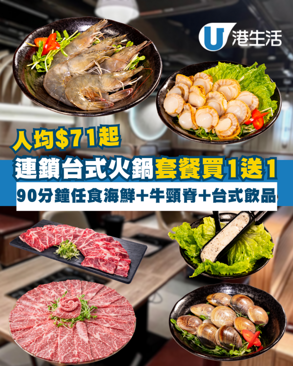 連鎖台式火鍋人均$71起套餐買1送1 90分鐘任食海鮮+牛頸脊+台式飲品