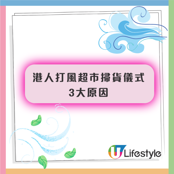 颱風塔巴｜內地生談港人打風超市掃貨儀式感：颱風比月經密還要囤貨  留言拆解3大原因