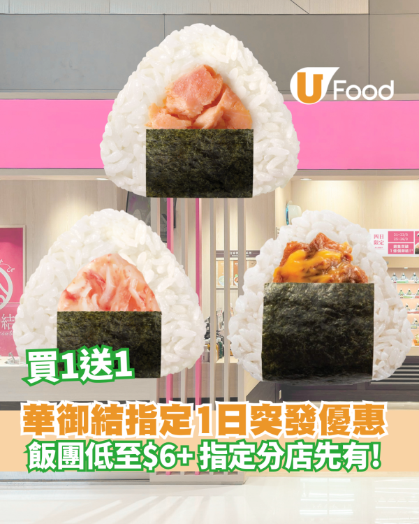 華御結突發優惠 買1送1 / 飯團低至$6