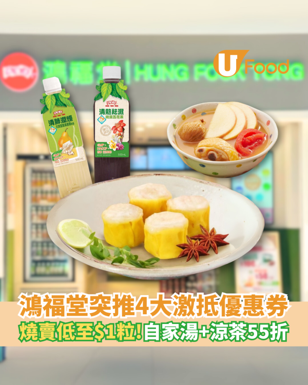 鴻福堂限時4大激抵優惠券 燒賣低至$1粒 自家湯及涼茶55折