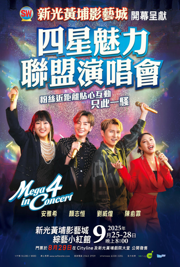 陳俞霏 x 安雅希 x 顏志恆 x 劉威煌《四星魅力》聯盟演唱會優先購票/公開發售日期/票價/場地/座位表一覽