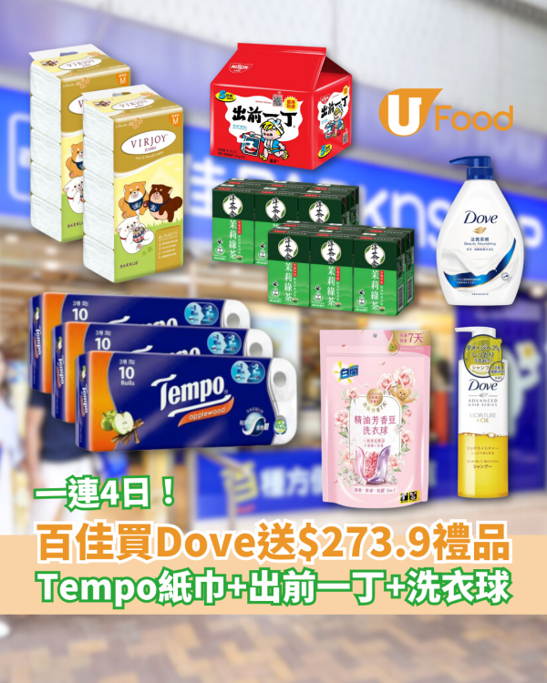 百佳買Dove洗護髮產品送$273.9禮品 Tempo紙巾/出前一丁/洗衣球